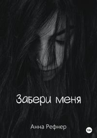 Обложка книги «Забери меня»
