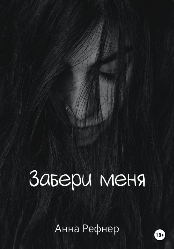 Обложка книги «Забери меня»