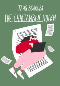 Обложка книги «(Не)счастливые носки»