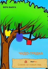 Обложка книги «Чудо-грядка»