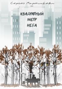 Обложка книги «Квадратный метр неба»