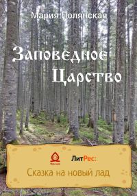Обложка книги «Заповедное царство»
