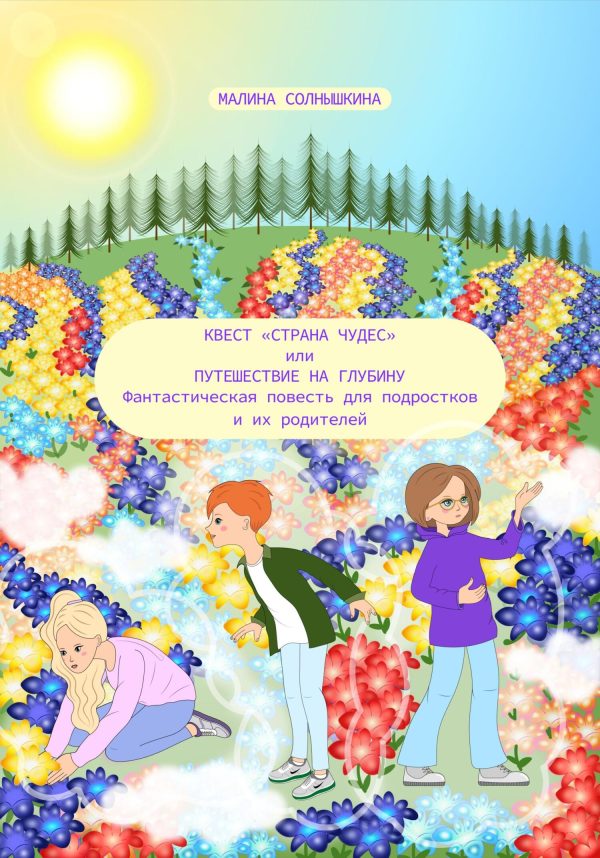 Обложка книги «Квест «Страна чудес», или Путешествие на глубину»