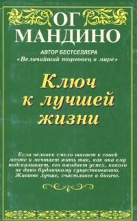 Обложка книги «Ключ к лучшей жизни»