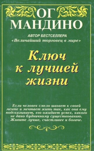 Обложка книги «Ключ к лучшей жизни»