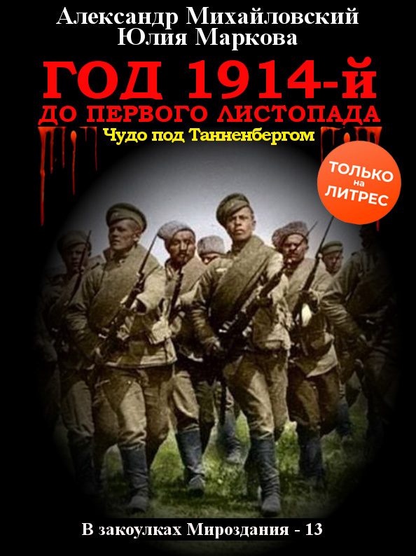Обложка книги «Год 1914-й. До первого листопада»