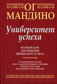 Обложка книги «Университет успеха»