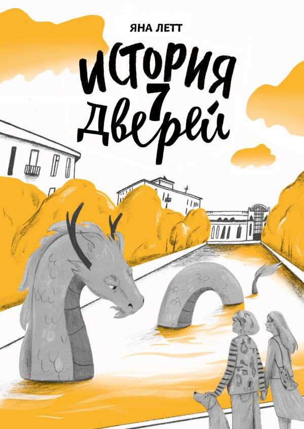 Обложка книги «История 7 Дверей»