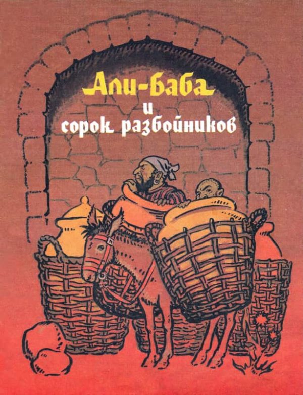 Обложка книги «Али-Баба и сорок разбойников»