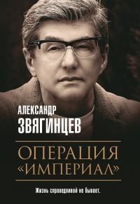Обложка книги «Операция «Империал»»