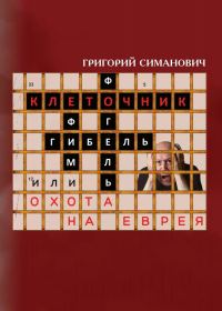 Обложка книги «Клеточник, или Охота на еврея»