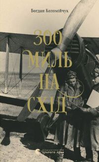 Обложка книги «300 миль на схід»