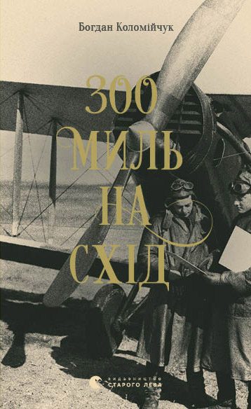 Обложка книги «300 миль на схід»