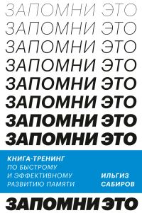 Обложка книги «Запомни это. Книга-тренинг по быстрому и эффективному развитию памяти»