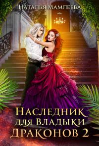 Обложка книги «Наследник для Владыки Драконов 2»