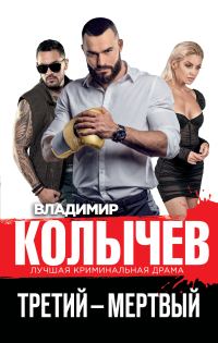 Обложка книги «Третий – мертвый»