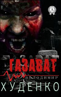 Обложка книги «Газават»