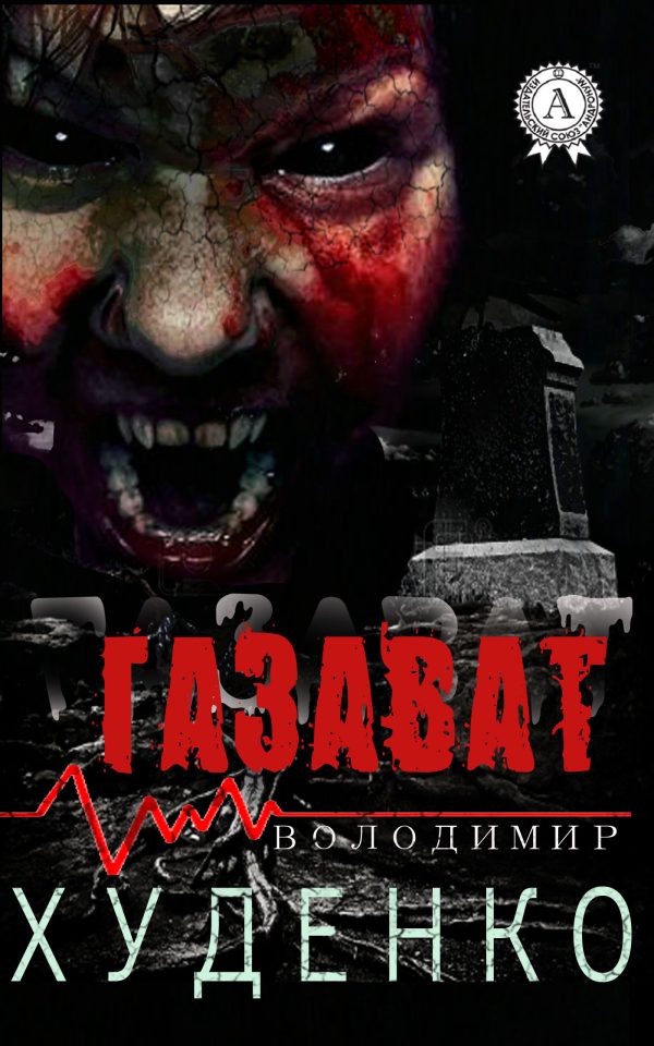 Обложка книги «Газават»