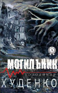Обложка книги «Могильник»