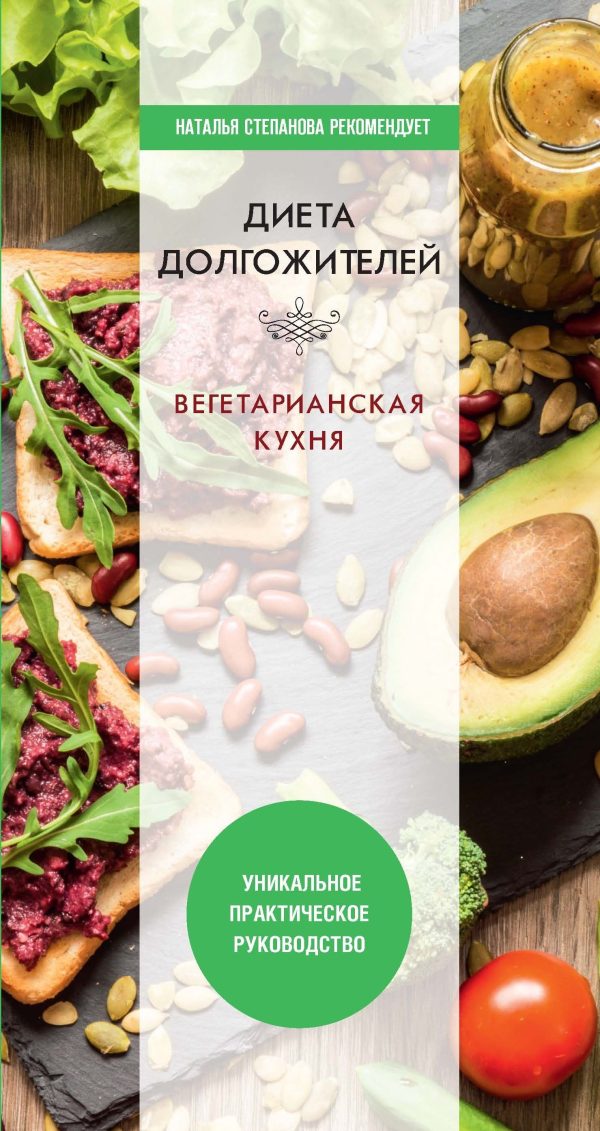 Обложка книги «Диета долгожителя. Вегетарианская кухня»