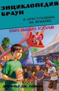 Обложка книги «Энциклопедия Браун и преступление на ярмарке»