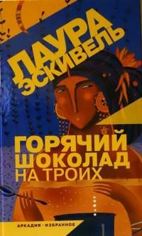 Обложка книги «Горячий шоколад на троих»