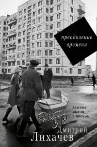 Обложка книги «Преодоление времени. Важные мысли и письма»