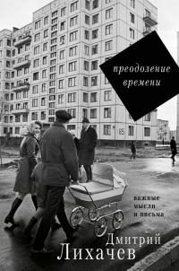 Обложка книги «Преодоление времени. Важные мысли и письма»