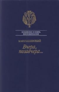 Обложка книги «Вчера, позавчера…»