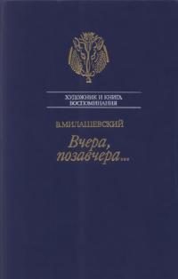 Обложка книги «Вчера, позавчера…»
