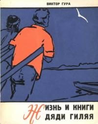 Обложка книги «Жизнь и книги дяди Гиляя»