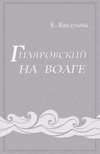 Обложка книги «Гиляровский на Волге»