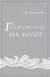 Обложка книги «Гиляровский на Волге»