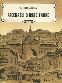 Обложка книги «Рассказы о дяде Гиляе»