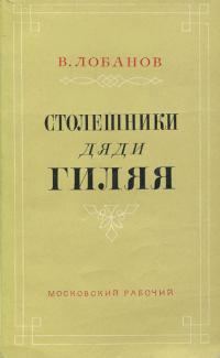 Обложка книги «Столешники дяди Гиляя»