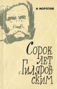 Обложка книги «Сорок лет с В. А. Гиляровским»