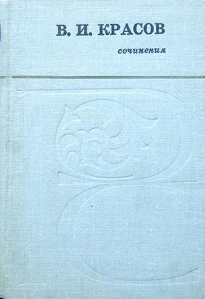 Обложка книги «Сочинения»