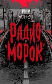 Обложка книги «Радио «Морок»»