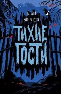 Обложка книги «Тихие гости»