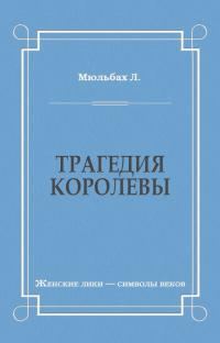 Обложка книги «Трагедия королевы»