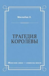 Обложка книги «Трагедия королевы»