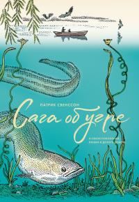 Обложка книги «Сага об угре»