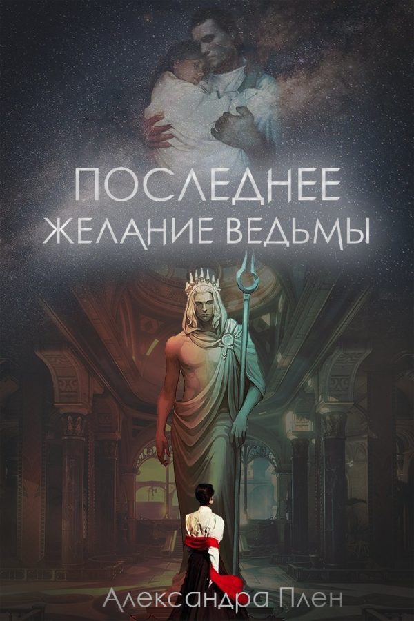 Обложка книги «Последнее желание ведьмы»