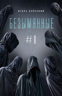 Обложка книги «Безымянные»