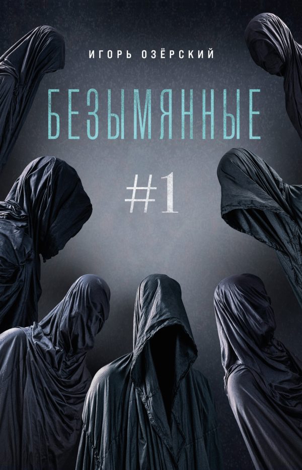 Обложка книги «Безымянные»