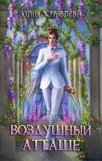 Обложка книги «Воздушный атташе»