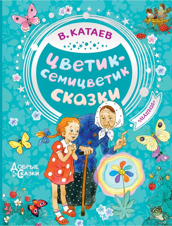 Обложка книги «Цветик-семицветик. Сказки»