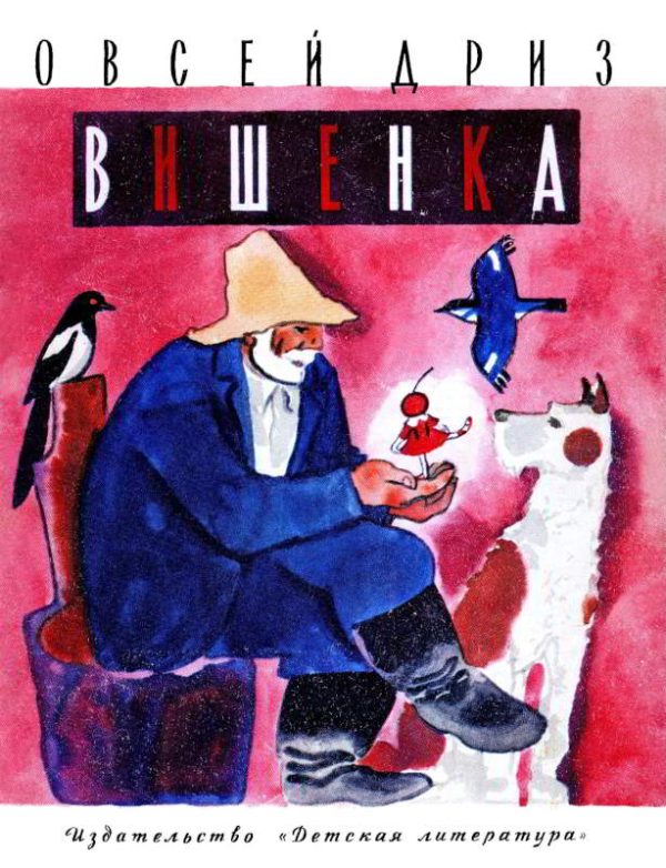 Обложка книги «Вишенка»