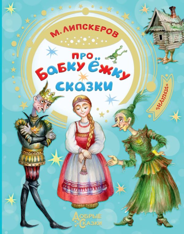 Обложка книги «Про Бабку Ёжку»