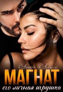 Обложка книги «Магнат. Его личная игрушка»